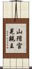 山階宮晃親王 Scroll