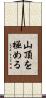 山頂を極める Scroll