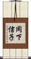 岡下信子 Scroll