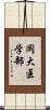 岡大医学部 Scroll