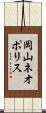 岡山ネオポリス Scroll