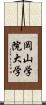 岡山学院大学 Scroll