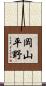 岡山平野 Scroll