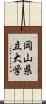 岡山県立大学 Scroll