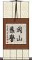 岡山県警 Scroll