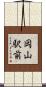 岡山駅前 Scroll
