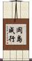 岡島成行 Scroll