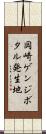 岡崎ゲンジボタル発生地 Scroll