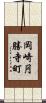 岡崎円勝寺町 Scroll