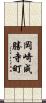 岡崎成勝寺町 Scroll