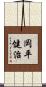 岡平健治 Scroll