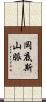 岡底斯山脈 Scroll