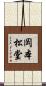 岡本松堂 Scroll