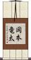 岡本竜太 Scroll