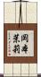 岡本茉莉 Scroll