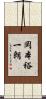 岡本裕一朗 Scroll