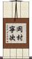 岡村寧次 Scroll