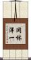 岡林洋一 Scroll