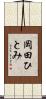 岡田ひとみ Scroll
