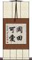 岡田可愛 Scroll