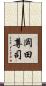 岡田尊司 Scroll