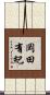 岡田有紀 Scroll