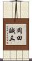 岡田誠三 Scroll