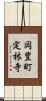 岡豊町定林寺 Scroll