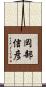 岡部信彦 Scroll