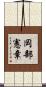 岡部憲章 Scroll