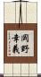 岡野幸義 Scroll