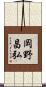岡野昌弘 Scroll