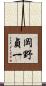 岡野貞一 Scroll
