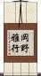 岡野雅行 Scroll