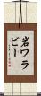 岩ワラビー Scroll