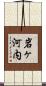 岩ヶ河内 Scroll
