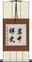 岩中祥史 Scroll