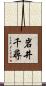 岩井千尋 Scroll