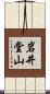 岩井堂山 Scroll