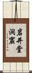 岩井堂洞窟 Scroll