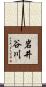 岩井谷川 Scroll