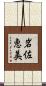岩佐恵美 Scroll