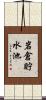 岩倉貯水池 Scroll
