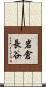 岩倉長谷 Scroll
