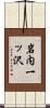 岩内一ッ沢 Scroll