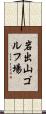 岩出山ゴルフ場 Scroll