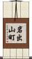 岩出山町 Scroll