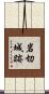 岩切城跡 Scroll