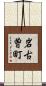 岩古曽町 Scroll