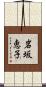 岩坂恵子 Scroll